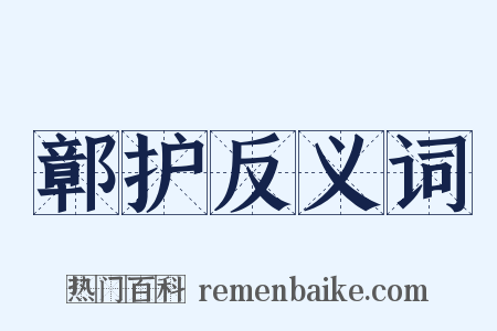 鄣护反义词是什么意思的图片
